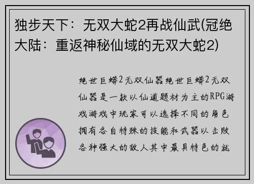 独步天下：无双大蛇2再战仙武(冠绝大陆：重返神秘仙域的无双大蛇2)