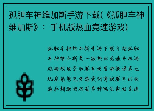 孤胆车神维加斯手游下载(《孤胆车神维加斯》：手机版热血竞速游戏)