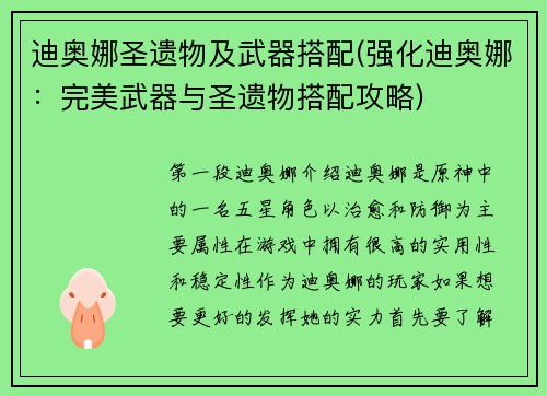 迪奥娜圣遗物及武器搭配(强化迪奥娜：完美武器与圣遗物搭配攻略)